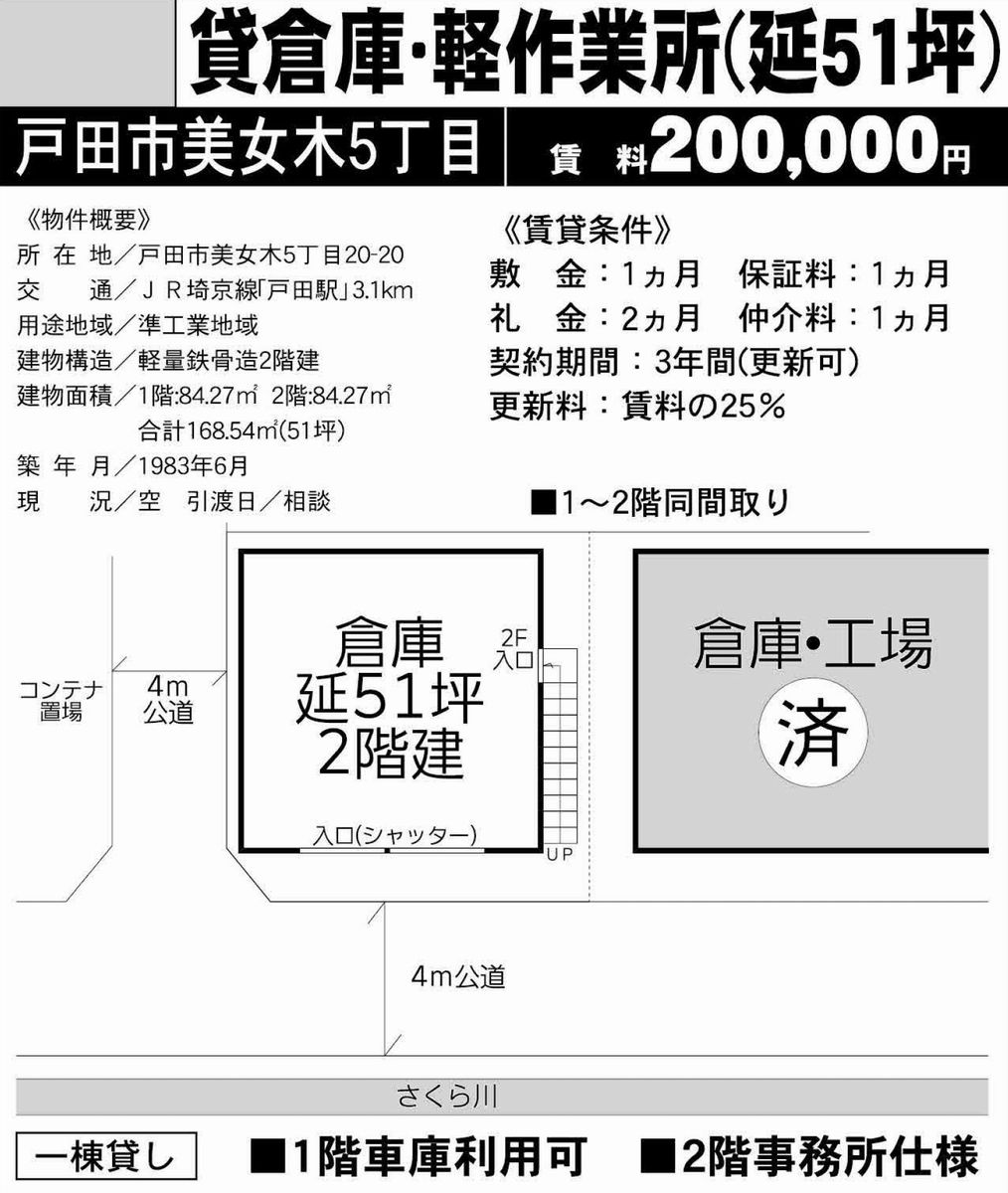 埼玉県戸田市美女木5-20-20(戸田駅)戸田 倉庫の貸し倉庫・貸し工場