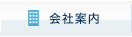 会社案内